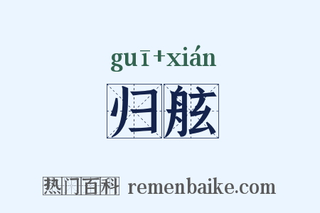 归舷是什么意思的图片